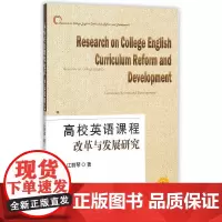[正版书籍]高校英语课程改革与发展研究