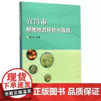 [正版书籍]宜昌市耕地地力评价与改良