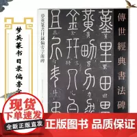 梦英篆书目录偏旁字源碑 传世经典书法碑帖 说文解字偏旁部首篆书范本楷书注释 初学篆书临摹入门教程 河北教育出版社