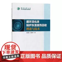 [正版书籍]循环流化床锅炉灰渣废热回收理论与技术
