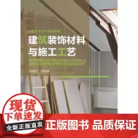 [正版书籍]建筑装饰材料与施工工艺