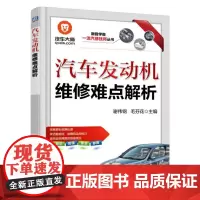 [正版书籍]汽车发动机维修难点解析