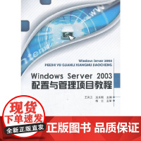 [正版书籍]Windows Server 2003 配置与管理项目教程(本书配CD-ROM光盘)