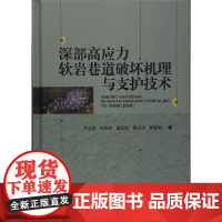 [正版书籍]深部高应力软岩巷道破坏机理与支护技术
