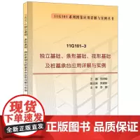 [正版书籍]11G101-3 独立基础、条形基础、筏形基础及桩基承台应用详解与实例