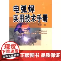 [正版书籍]电弧焊实用技术手册