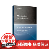 [正版书籍]牛津社会语言学丛书:语言的多元化与边缘化