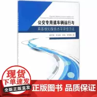 [正版书籍]公交专用道车辆运行与乘客感知服务水平评估方法