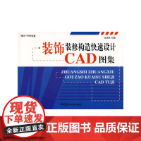 [正版书籍]装饰装修构造快速设计CAD图集(附光盘)