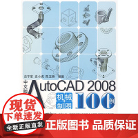 [正版书籍](中文版)AutoCAD2008机械制图100例(含盘)