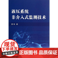 [正版书籍]液压系统非介入式监测技术