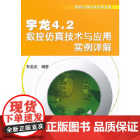 [正版书籍]宇龙4.2数控仿真技术与应用实例详解
