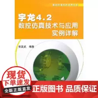 [正版书籍]宇龙4.2数控仿真技术与应用实例详解