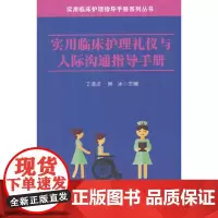 [正版书籍]实用临床护理礼仪与人际沟通指导手册