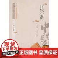 [正版书籍]中医历代名家学术研究丛书·素