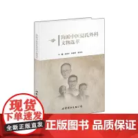 [正版书籍]海派中医夏氏外科文物选萃