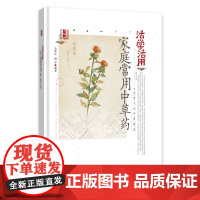 [正版书籍]活学活用家庭常用中草药