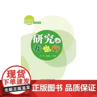 [正版书籍]研究?我也行——创新性课程实践探索