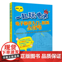 [正版书籍]一起玩电子——电子制作入门、拓展全攻略