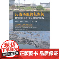 [正版书籍]污染场地修复案例——意大利工业行业环境整治实践