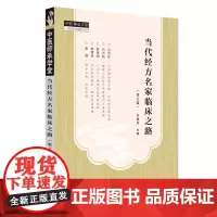 [正版书籍]当代经方名家临床之路(第2版)