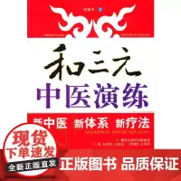 [正版书籍]和三元中医演练