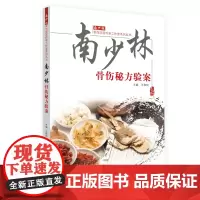 [正版书籍]南少林骨伤秘方验案·南少林骨伤流派传承工作室系列丛书