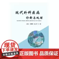 [正版书籍]现代外科疾病诊断与处理