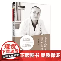 [正版书籍]伤寒理法与经方临床·中医师承学堂