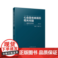 [正版书籍]心血管疾病用药相关问题——病例与评析(第二版)