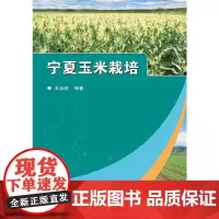 [正版书籍]宁夏玉米栽培