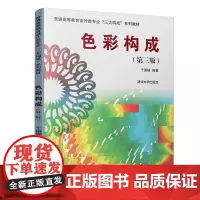 [正版书籍]色彩构成(第三版)