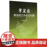 [正版书籍]孝义市耕地地力评价与利用