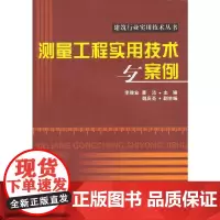 [正版书籍]测量工程实用技术与案例