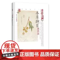 [正版书籍]活学活用本草纲目禽兽部