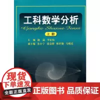 [正版书籍]工科数学分析(上册)