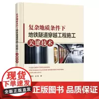 [正版书籍]复杂地质条件下地铁隧道穿越工程施工关键技术