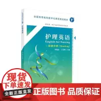 [正版书籍]护理英语(阅读分册)