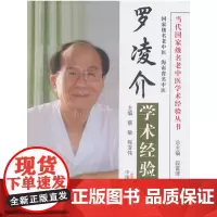 [正版书籍]罗凌介学术经验集