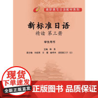 [正版书籍]新标准日语精读(第3册)(学生)(13新)