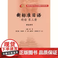 [正版书籍]新标准日语精读(第3册)(学生)(13新)