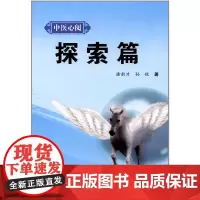 [正版书籍]探索篇·中医心阅