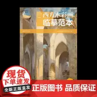 西方水彩画临摹范本·建筑 水彩大师经典水彩
