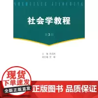 [正版书籍]社会学教程(第3版)