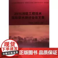 2015消防工程技术国际学术研讨会论文集