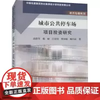 城市公共停车场项目投资研究 高徐军 等 著 金融经管、励志 正版图书籍 黄河水利出版社