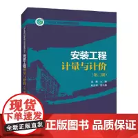 “十三五”职业教育规划教材 安装工程计量与计价(第二版)