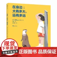 在身边:大有多大远有多远 3-6岁学习测量概念数学启蒙科普百科图画科普 浪花朵朵童书 为数学幼小衔接打下基础
