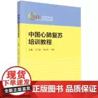 中国心肺复苏培训教程
