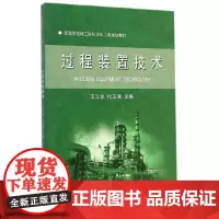 [正版书籍]过程装置技术
